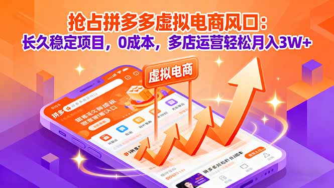 抢占拼多多虚拟电商风口：长久稳定项目，0成本，多店运营轻松月入3W+-超级会员网