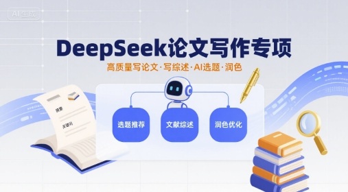 DeepSeek论文写作专项，高质量写论文写综述AI选题润色-超级会员网