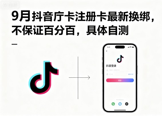 9月抖音庁卡注册卡最新换绑，不保证百分百，具体自测-超级会员网