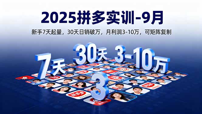 2025拼多多实训-9月：新手7天起量,30天日销破万,月利润3-10万,可矩阵复制-超级会员网