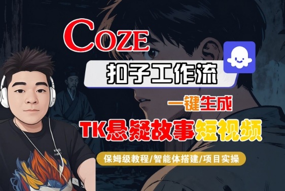 Coze扣子智能体工作流一键生成“TK悬疑故事“短视频，全流程保姆级教学-超级会员网