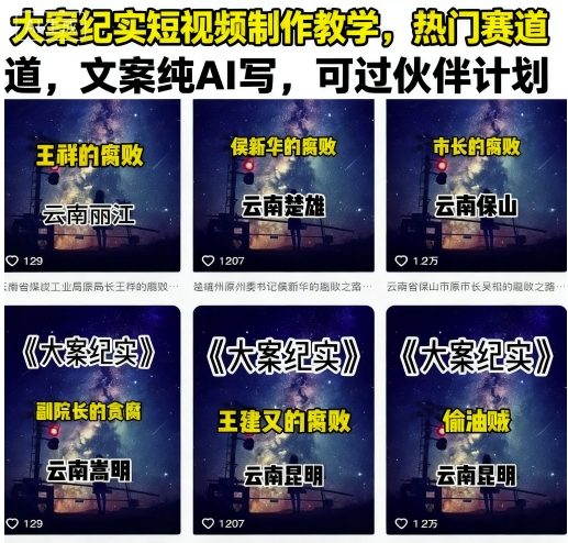 大案纪实短视频制作教学，热门赛道，文案纯AI写，可过伙伴计划-超级会员网