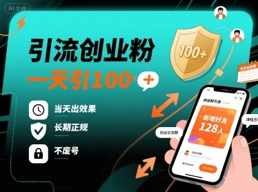 引流创业粉，一天引100+，当天出效果，长期正规，不废号-超级会员网