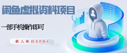 闲鱼虚拟资料项目，每天一小时，新人日入5张-超级会员网