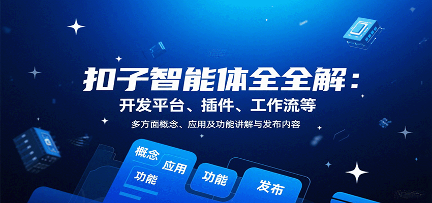 扣子智能体全解：开发平台、插件、工作流等多方面概念、应用及功能讲解与发布内容-超级会员网