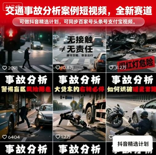 交通事故分析案例短视频，全新赛道，可做抖音精选计划，可同步百家号头条号支付宝视频号平台-超级会员网