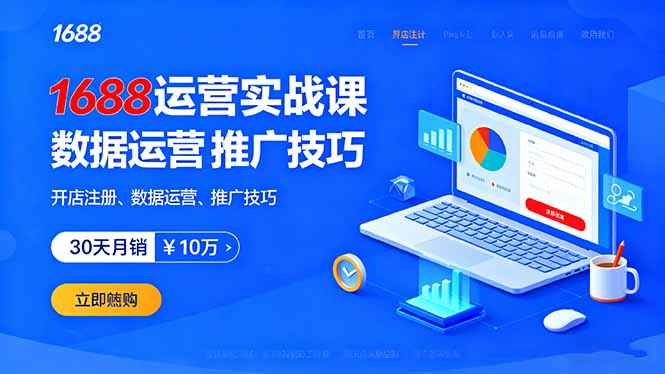 1688运营实战课：开店注册、数据运营、推广技巧，30天月销破10万+-超级会员网