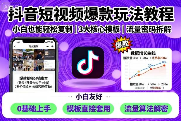 抖音短视频爆款玩法教程，小白也能轻松复制-超级会员网