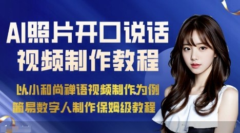 AI绘画照片开口说话视频制作保姆级教程(简易数字人制作教程)-超级会员网