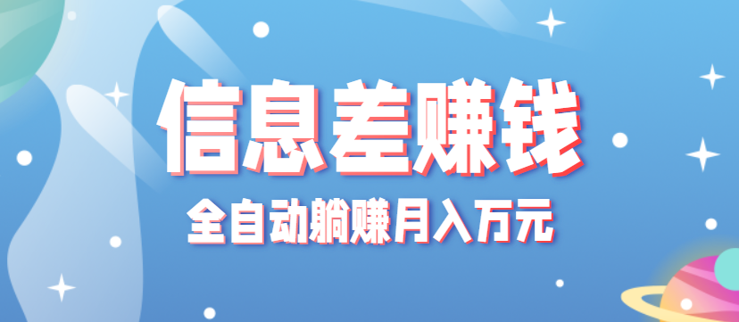 零成本零门槛信息差项目，只需一部手机实现全自动躺赚月入万元-超级会员网