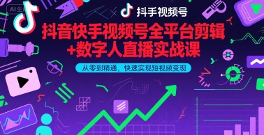 抖音快手视频号全平台剪辑+数字人直播实战课，从零到精通，快速实现短视频变现(更新9月)​-超级会员网