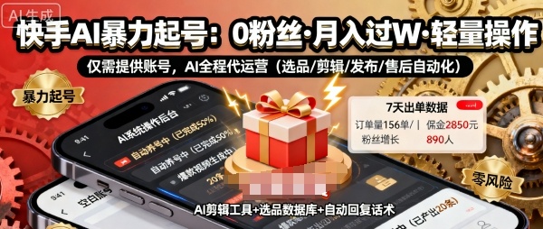 快手带货AI暴力起号，0粉丝可开通，月入过W，提供账号就行，适合普通人的懒人项目【揭秘】-超级会员网