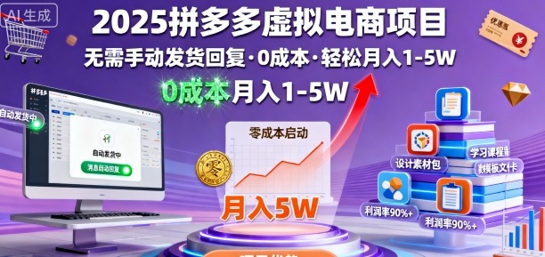 2025拼多多虚拟电商项目，无需手动发货回复，0成本，轻松月入1-5W【揭秘】-超级会员网
