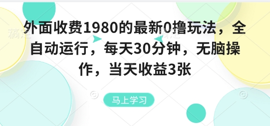 外面收费1980的最新0撸玩法，全自动挂G，每天30分钟，无脑操作，当天收益3张【揭秘】-超级会员网