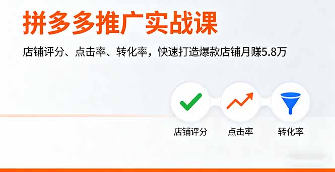 拼多多推广实战课，店铺评分、点击率、转化率，快速打造爆款店铺月赚5.8万-超级会员网