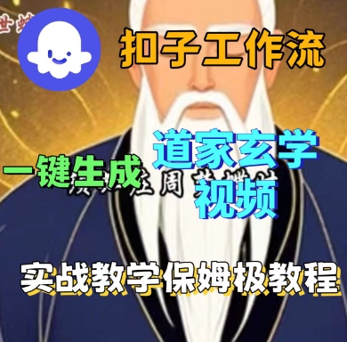 Coze扣子工作流一键生成道家玄学短视频，实战保姆级教程-超级会员网