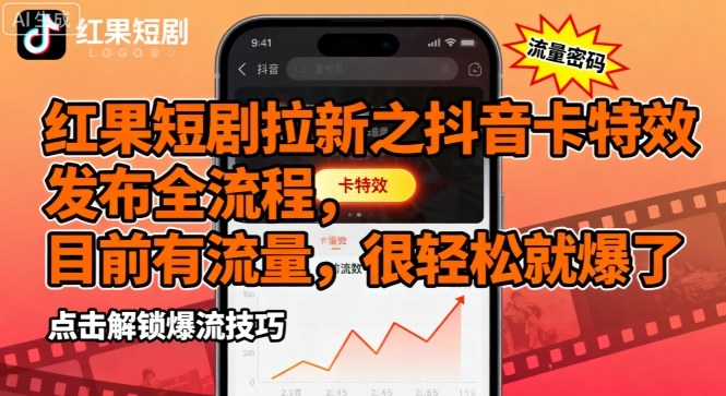 红果短剧拉新之抖音卡特效发布全流程，目前有流量，很轻松就爆了-超级会员网
