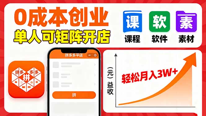 拼多多虚拟电商，0成本，单人可矩阵开店，轻松月入3W+-超级会员网