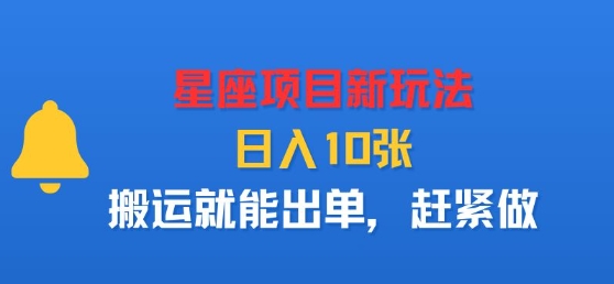 星座项目新玩法，日入多张，搬运就能出单，赶紧做-超级会员网