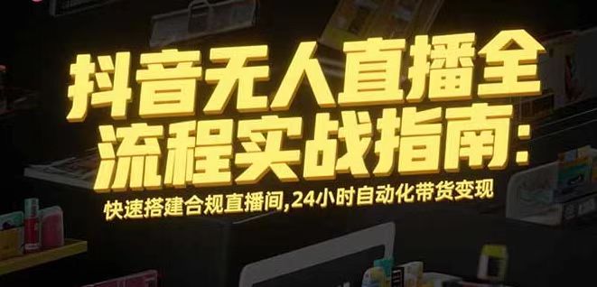 无人直播带货掘金，单日稳定收入1000+，不违规操作简单 长期可做-超级会员网