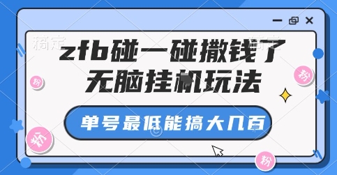 zfb碰一碰撒钱了，无脑挂G玩法，单号最低能搞大几张【揭秘】-超级会员网