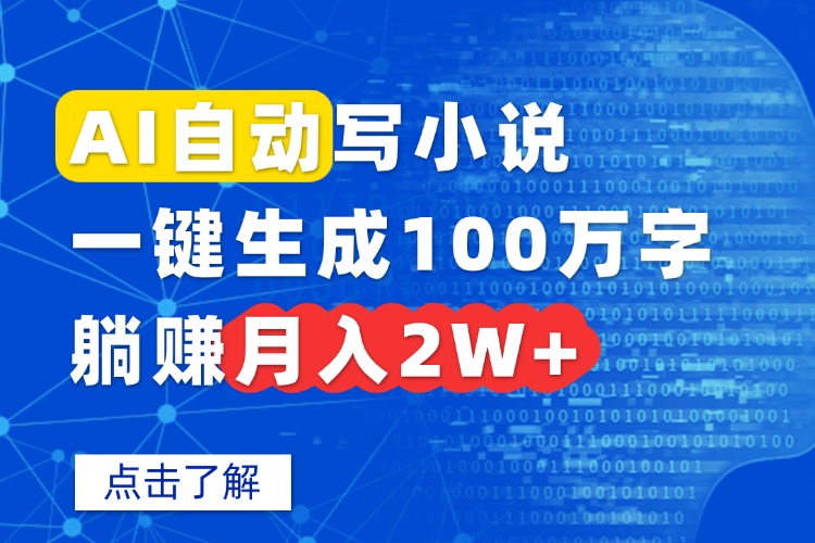AI自动写小说，一键生成100万字，躺赚月入2W+-超级会员网