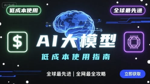 如何低成本使用全球最先进AI大模型，全网最全指南-超级会员网