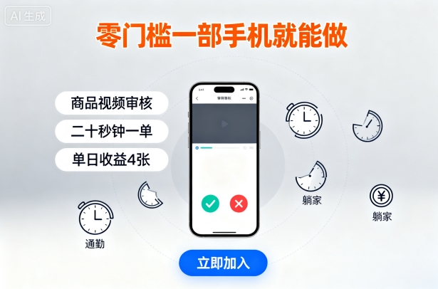 零门槛一部手机就能做，商品视频审核，通勤躺家碎片时间都能做，二十秒钟一单，单日收益4张【揭秘】-超级会员网