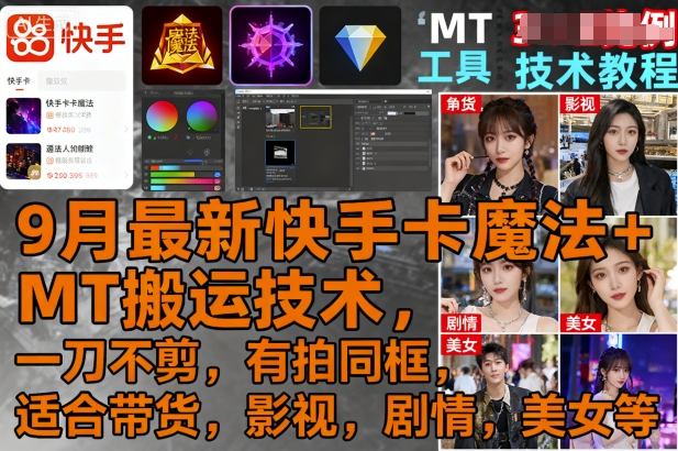 9月最新快手卡魔法+MT搬运技术，一刀不剪，有拍同框，适合带货，影视，剧情，美女等-超级会员网