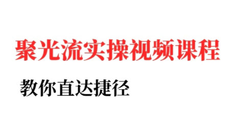 烽哥·小红书聚光投流实操课程(更新)-超级会员网
