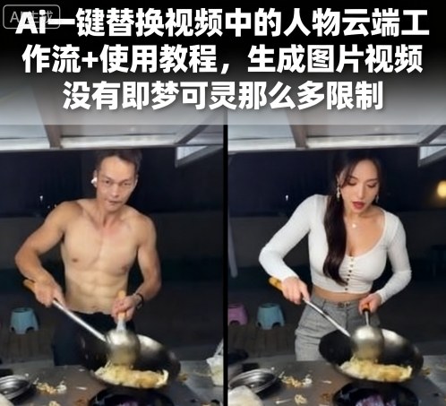 Ai一键替换视频中的人物云端工作流+使用教程，生成图片视频没有即梦可灵那么多限制-超级会员网