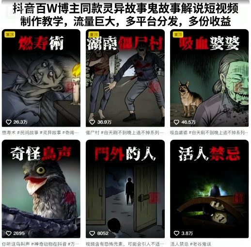 抖音百W博主同款灵异故事鬼故事解说短视频制作教学，流量巨大，多平台分发，多份收益-超级会员网