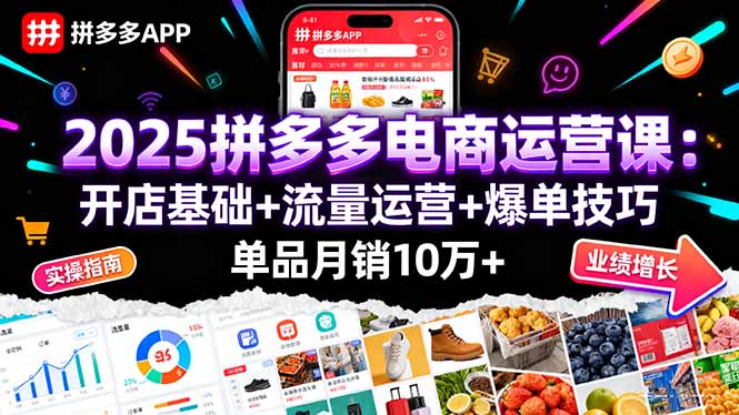 2025拼多多电商运营课：开店基础+流量运营+爆单技巧，单品月销10万+-超级会员网