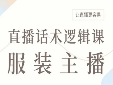 服装主播直播话术逻辑课，让直播更容易-超级会员网