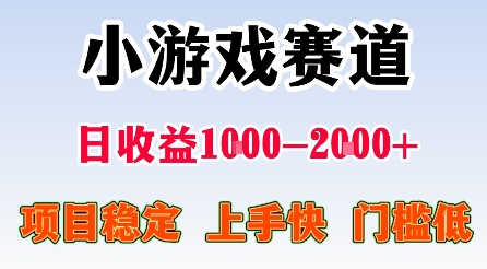 最新小游戏赛道，日收益1k-2k+，项目稳定上手快门槛低，在家就可以自己创业【揭秘】-超级会员网
