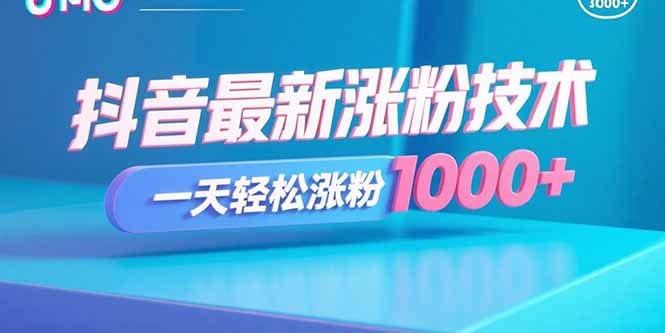 抖音最新涨粉技术，一天轻松涨粉1000+-超级会员网