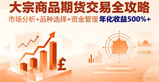 大宗商品期货交易全攻略，市场分析+品种选择+资金管理，年化收益500%+-超级会员网