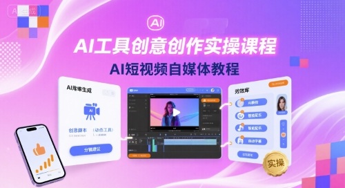 AI工具创意创作实操课程，AI短视频自媒体教程-超级会员网