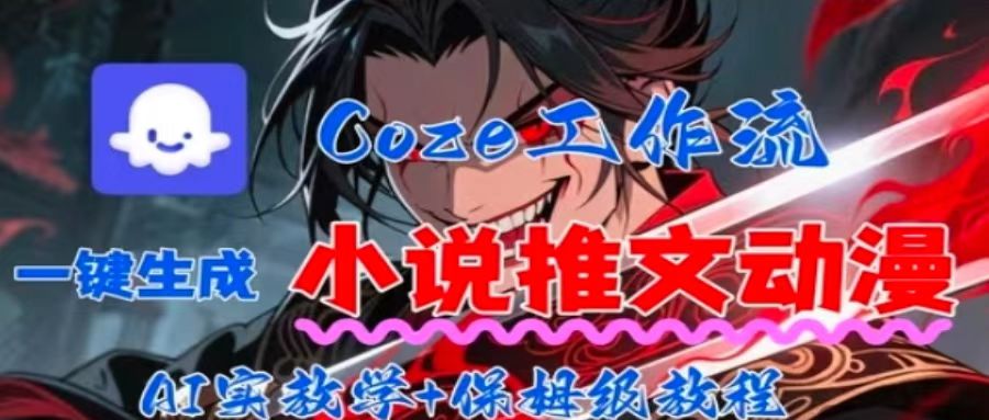 用Coze扣子工作流一键生成小说推文动漫短视频，全流程保姆级教学-超级会员网