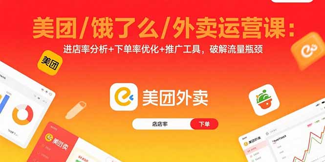 美团/饿了么/外卖运营课：进店率分析+下单率优化+推广工具，破解流量瓶颈-超级会员网