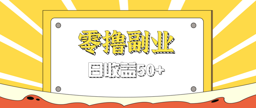 闲鱼零撸薅羊毛，官方活动，拉人进群0.6-1.2元一个，进群就给。-超级会员网