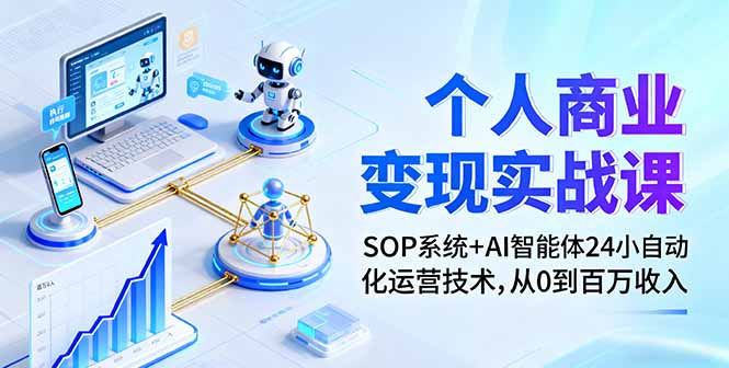 个人商业变现实战课：SOP系统+AI智能体24小自动化运营技术，从0到百万收入-超级会员网
