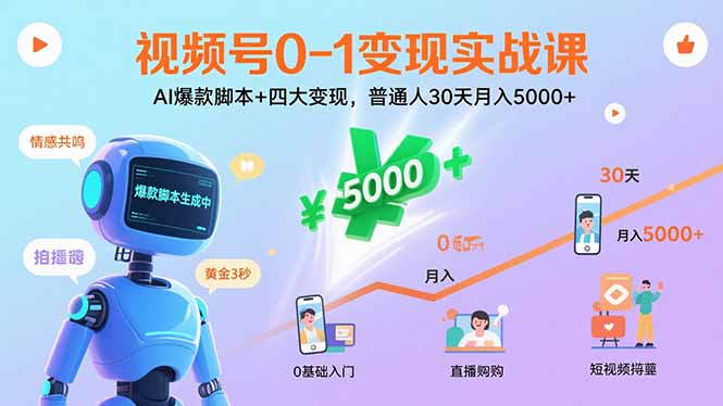 视频号0-1变现实战课：AI爆款脚本+四大变现，普通人30天月入5000+-超级会员网