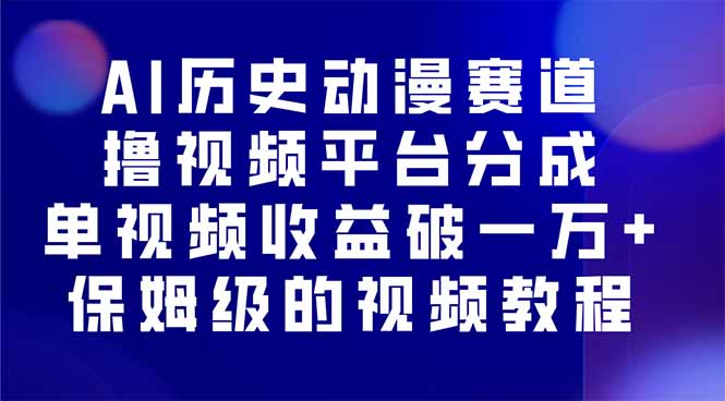 AI历史动漫赛道撸分成，单视频收益破10000+的玩法，保姆级的视频教程！-超级会员网