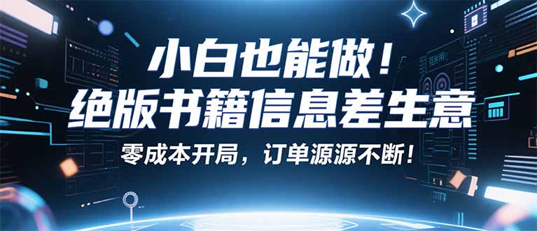 小红书冷门项目：一本绝版书，轻松赚99元，月入2W＋不是梦！-超级会员网