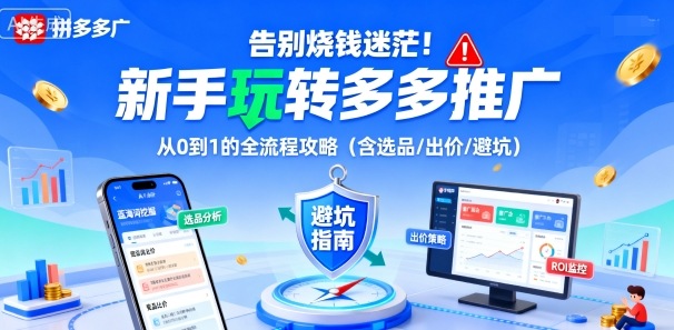 告别烧钱迷茫！新手玩转多多推广：从0到1的全流程攻略(含选品/出价/避坑)-超级会员网