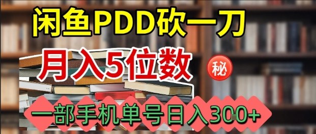 闲鱼PDD砍一刀，一部手机就可以操作，单号日入3张-超级会员网