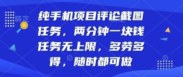 纯手机项目评论截图任务，两分钟一块钱多劳多得，随时随地都能做【揭秘】-超级会员网