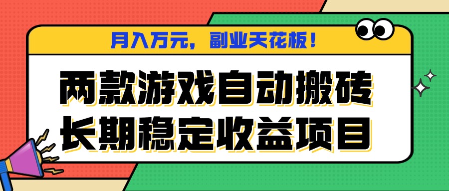 两款游戏自动搬砖，月入万元，长期稳定收益项目，副业天花板！-超级会员网