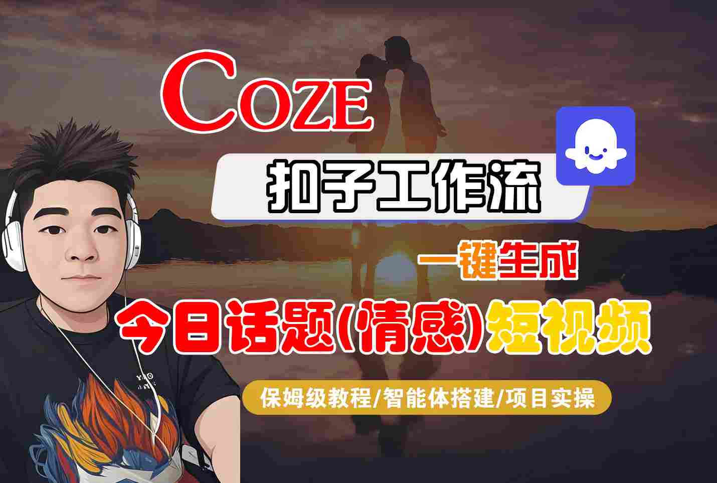 Coze智能体工作流一键生成今日话题(情感)短视频，全流程保姆级教学-超级会员网